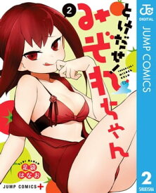 とけだせ！みぞれちゃん 2 【電子書籍】[ 足袋はなお ]