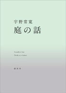 庭の話【電子書籍】[ 宇野常寛 ]