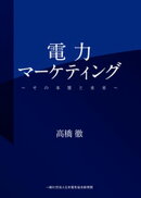 電力マーケティング〜その本質と未来〜
