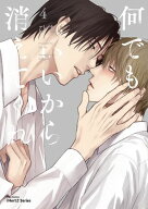 何でもいいから消えてくれ 4【特典ペーパー付】 【電子書籍】[ ひなこ ]