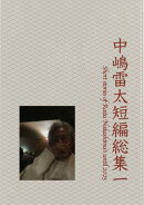 中嶋雷太短編総集一