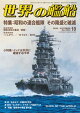 世界の艦船 2026年 10月号