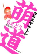 萌道