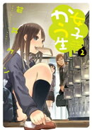 女子かう生 : 2