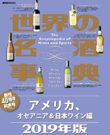 世界の名酒事典　2019年版　アメリカ、オセアニア＆日本ワイン編【電子書籍】[ 講談社 ]