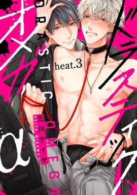 ドラスティックオメガ heat.3 