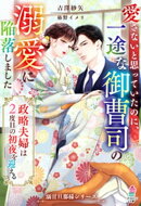 愛さないと思っていたのに、一途な御曹司の溺愛に陥落しました〜政略夫婦は2度目の初夜を迎える〜【溺甘旦那様シリ…