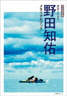 完全保存版　カヌーイスト野田知佑メモリアルブック【電子書籍】[ BE-PAL編集部 ]