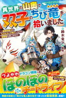 異世界の山奥で双子のちび竜を拾いました〜最強回復士はもふもふと子育てしながら冒険者を楽しみます〜【SS付き】