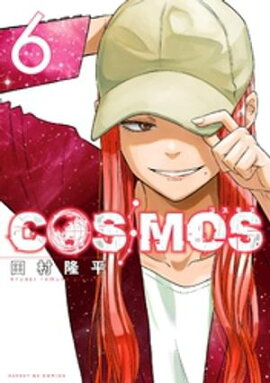COSMOS（６） 