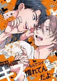 キスはしたけど友達だよな!?【コミックス版】【電子書籍】[ 原ペ〜ニョ ]