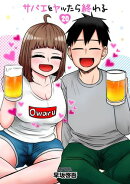 サバエとヤッたら終わる　20巻（完）