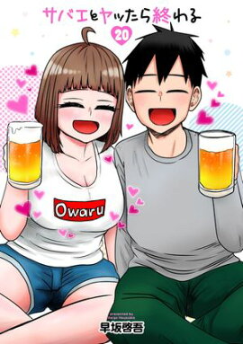 サバエとヤッたら終わる　20巻（完） 