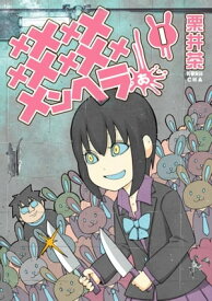 メメメメメメメメメメンヘラぁ… 1巻【電子書籍】[ 栗井茶 ]