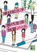 現代生活独習ノート