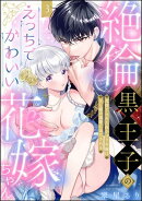 絶倫黒王子のえっちでかわいい花嫁ちゃん 見捨てられた灰かぶり令嬢はXL級の溺愛にほだされる（分冊版） 【第3話】