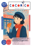 Cocorico 第1号 (A1/A2レベル) 知られざるフランスへの架け橋【電子書籍】[ Davyoshi ]