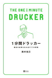 1分間ドラッカー 最高の成果を生み出す77の原則【電子書籍】[ 西村 克己 ]