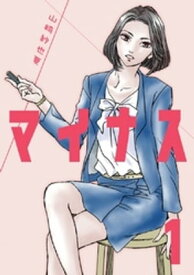 マイナス 完全版（1）【電子書籍】[ 山崎紗也夏 ]