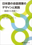 日本語の会話授業のデザインと実践ー基礎から発展へー 【電子書籍】[ 中井陽子 ]