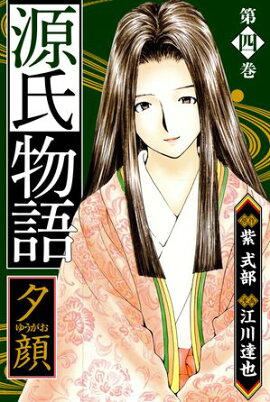 源氏物語 ー夕顔ー　愛蔵版　4 