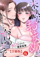 未熟なおまめが育つまで〜初イキしちゃう敏感指導〜合冊版6