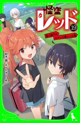 怪盗レッドー１９　夏の旅行はキケンの香り☆の巻 