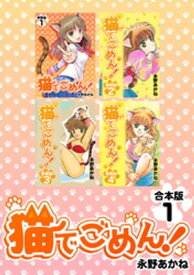 猫でごめん！【合本版】(1)【電子書籍】[ 永野あかね ]