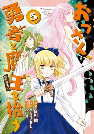 おっさん、勇者と魔王を拾う@COMIC第5巻【電子書籍】[ 白川祐 ]