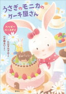 うさぎのモニカのケーキ屋さん　ハッピーバースデイ