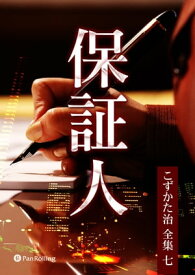 保障人【電子書籍】[ こずかた治 ]