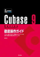 Cubase 9 Series 徹底操作ガイド やりたい操作や知りたい機能からたどっていける 便利で詳細な究極の究極の逆引きマ…