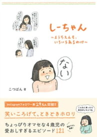 しーちゃん - ようちえんも、いろいろあるわけ -【電子書籍】[ こつばん ]