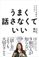 うまく話さなくていい