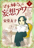 マチ姉さんの妄想アワー (下)