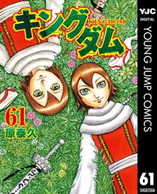 キングダム 61【電子書籍】[ 原泰久 ]