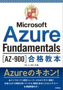 最短突破　Microsoft Azure Fundamentals［AZ-900］合格教本