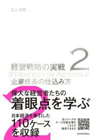 企業成長の仕込み方（経営戦略の実戦（2））【電子書籍】[ 三品和広 ]