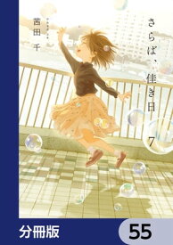 さらば、佳き日【分冊版】　55【電子書籍】[ 茜田　千 ]