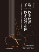 这一秒不放弃,下一秒才会有奇迹