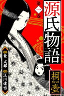 源氏物語 ー桐壺ー 愛蔵版 1