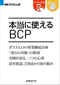 本当に使えるBCP（日経BP Next ICT選書）【電子書籍】[ 中田 敦 ]