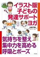 イラスト版子どもの発達サポートヨガ
