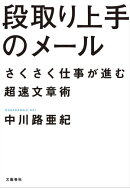 段取り上手のメール　さくさく仕事が進む超速文章術