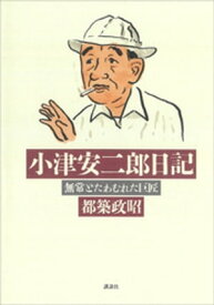 小津安二郎日記【電子書籍】[ 都築政昭 ]