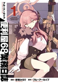 ブルーアーカイブ 便利屋68業務日誌 1【電子書籍】[ 野際かえで ]