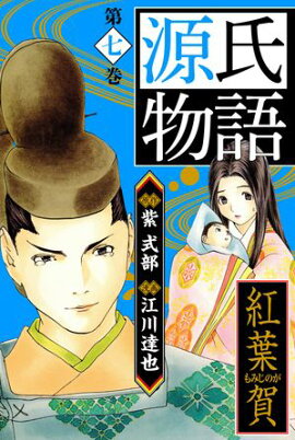 源氏物語 ー紅葉賀ー 愛蔵版　7 