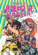 月娘咬耳2 LUNAR BITE 2