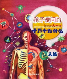 100000 Whys Children Like to Ask・Human Body【電子書籍】[ Juvenile&Children's Publishing House ]