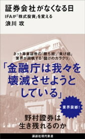 証券会社がなくなる日　IFAが「株式投資」を変える【電子書籍】[ 浪川攻 ]